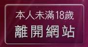 本人未滿18歲，離開聊天交友
